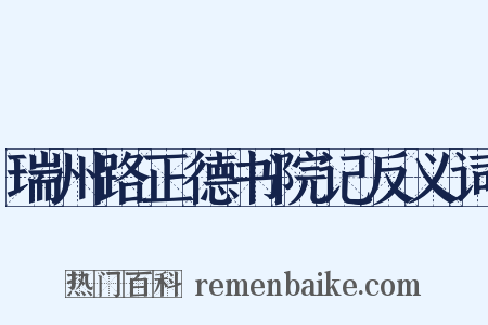 瑞州路正德书院记反义词是什么意思的图片